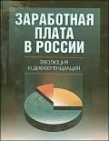 Гимпельсон В.Е. Заработная плата в России: эволюция и дифференциация.