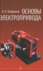Епифанов А.П. Основы электропривода: Учебное пособие