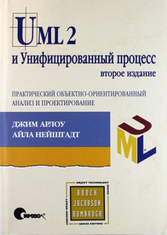 Арлоу Д. UML 2 и Унифицированный процесс. Практический объектно-ориентированный анализ и проектирование / 2-е изд.