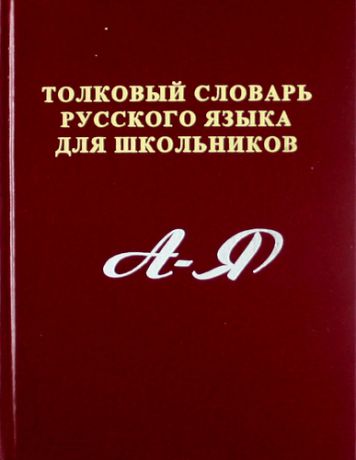 Большой Академический Словарь Русского Языка Купить