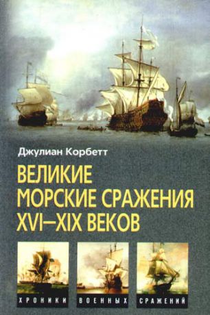 Корбетт Д. Великие морские сражения XVI-XIX веков