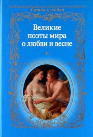 Щербак Н. Великие поэты мира о любви и весне / Сборник.
