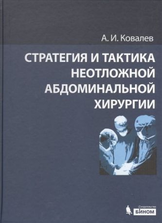 Ковалев А.И. Стратегия и тактика неотложной абдоминальной хирургии
