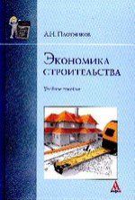 Плотников А.Н. Экономика строительства: Учебное пособие