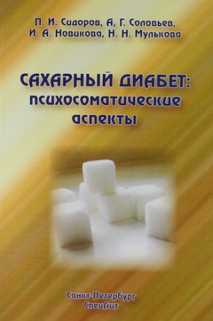 Сидоров П.И. Сахарный диабет: психосоматические аспекты : руководство для врачей