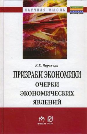 Чарахчян К.К. Призраки экономики: очерки экономических явлений: Монография.