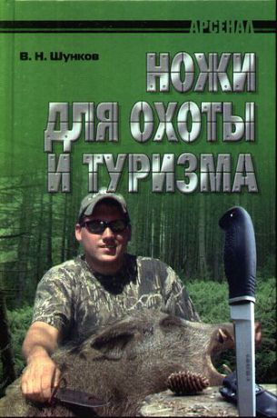 Шунков В.Н. Ножи для охоты и туризма