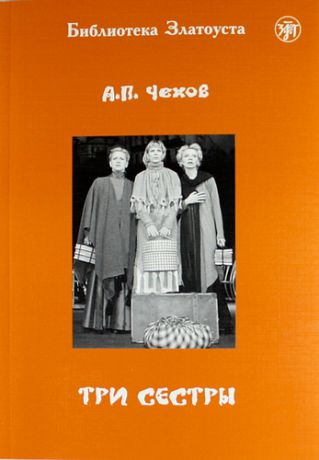 Чехов А.П. Три сестры: адаптированный текст для 5 уровней владения русским языком. С комментариями