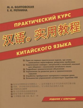 Практический курс китайского языка (м) Болтовская