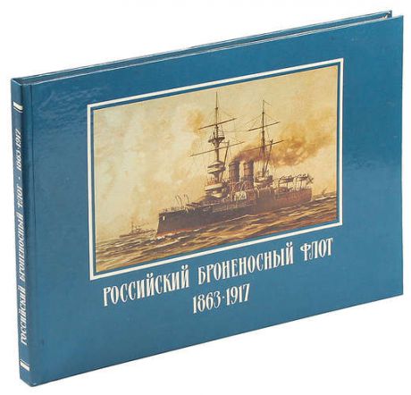 Российский броненосный флот. 1863-1917