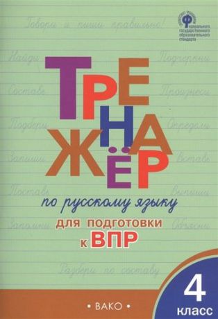Клюхина И.В. Тренажёр по русскому языку для подготовки к ВПР. 4 класс