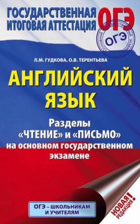 Гудкова Л.М. ОГЭ. Английский язык. Разделы Чтение и Письмо на основном государственном экзамене