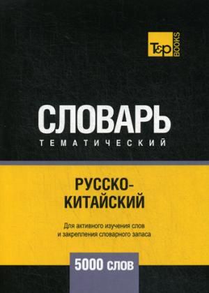 Таранов А.М. Русско-китайский тематический словарь - 5000 слов