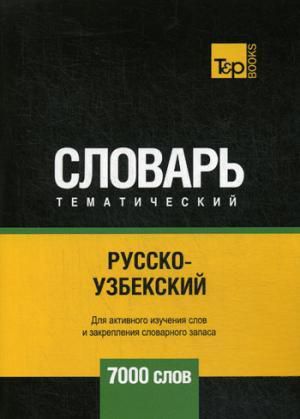 Таранов А.М. Русско-узбекский тематический словарь - 7000 слов