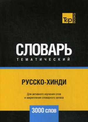 Таранов А.М. Русско-хинди тематический словарь - 3000 слов