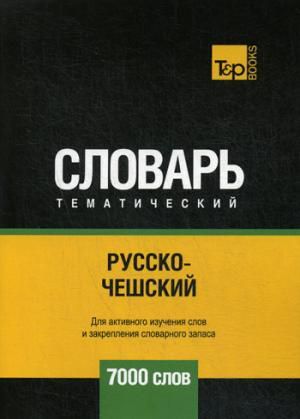 Таранов А.М. Русско-чешский тематический словарь - 7000 слов