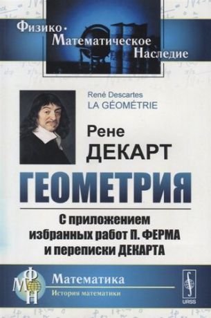 Декарт Р. Геометрия С приложением избранных работ П. Ферма и переписки Декарта (мФ-МНаслМатИсМат) Декарт