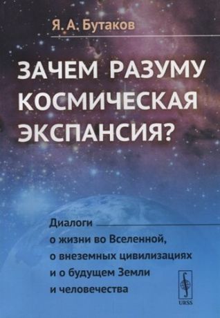 Зачем разуму космическая экспансия Диалоги о жизни во Вселенной... (м) Бутаков