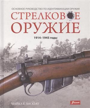 Хаскью М. Стрелковое оружие 1914-1945 годы Основное руководство по идентификац. (Хаскью)