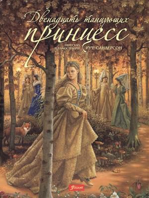Двенадцать танцующих принцесс (супер) (+2 изд) (илл. Сандерсон)