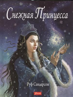 Снежная Принцесса (супер) (+2 изд) Сандерсон