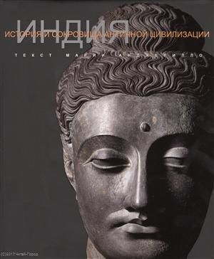 Индия История и сокровища античной цивилизации (супер) Анджелилло