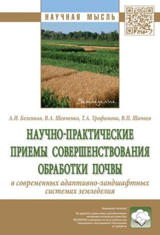 Беленков А.И. Научно-практические приемы совершенствования обработки почвы в современных адаптивно-ландшафтных сис