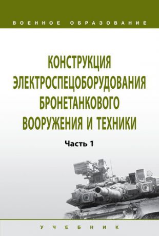 Лепешинский И.Ю. Конструкция электроспецоборудования бронетанкового вооружения и техники