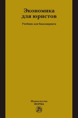 Петров А.А. Экономика для юристов