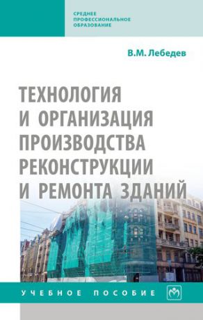 Лебедев В.М. Технология и организация производства реконструкции и ремонта зданий