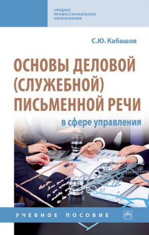 Кабашов С.Ю. Основы деловой (служебной) письменной речи в сфере управления