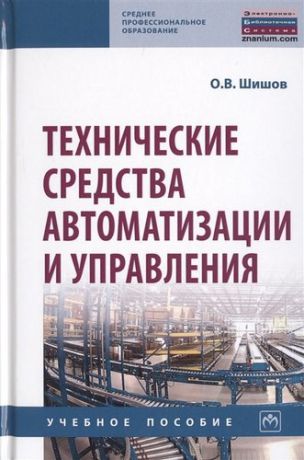 Шишов О.В. Технические средства автоматизации и управления: Учебное пособие