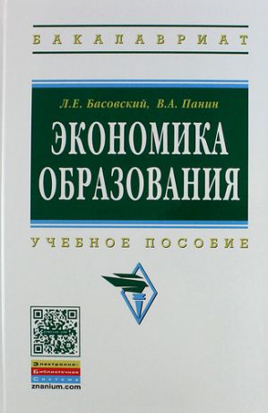 Басовский, Леонид Ефимович, Панин, Владимир Алексеевич Экономика образования: Учебное пособие