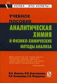 Иванова М.Б. Аналитическая химия и физико-химические методы анализа: Учебное пособие