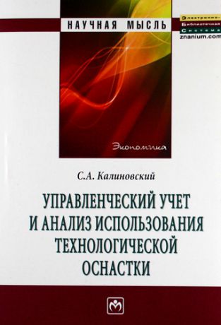 Калиновский С.А. Управленческий учет и анализ использования технологической оснастки: Монография.