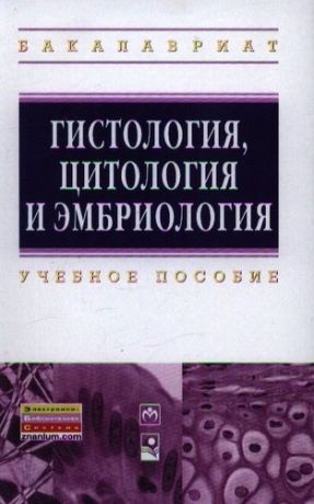 Вылегжанина Т.А. Гистология цитология и эмбриология: Учебное пособие ГРИФ