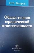 Витрук Н.В. Общая теория юридической ответственности / 2-е изд.