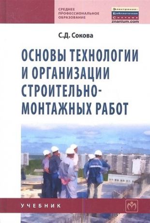 Сокова, Серафима Дмитриевна Основы технологии и организации строительно-монтажных работ: Учебник