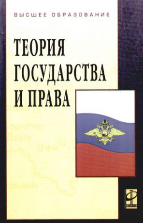 Хабибулин А. Теория государства и права: Учебник , 3-е изд.,перераб. и доп.