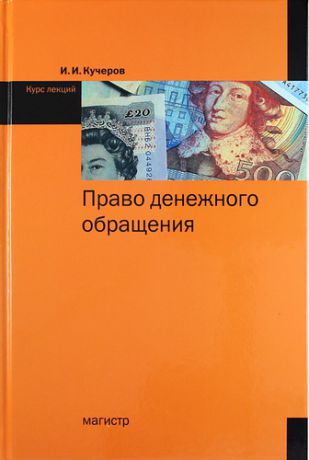 Кучеров, Илья Ильич Право денежного обращения: курс лекций