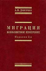 Дмитриев А.В. Миграция: конфликтное измерение. 2-e изд.