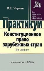 Чиркин В. Конституционное право зарубежных стран: Практикум/ 2-е изд.,перераб.