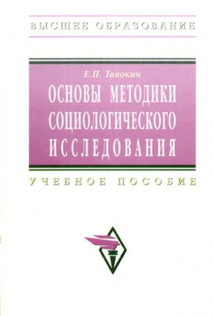 Тавокин Е.П. Основы методики социологического исследования: Учебное пособие