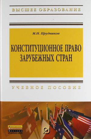 Прудников, Михаил Николаевич Конституционное право зарубежных стран: Учебник для бакалавров.