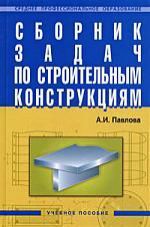 Павлова А.И. Сборник задач по строительным конструкциям