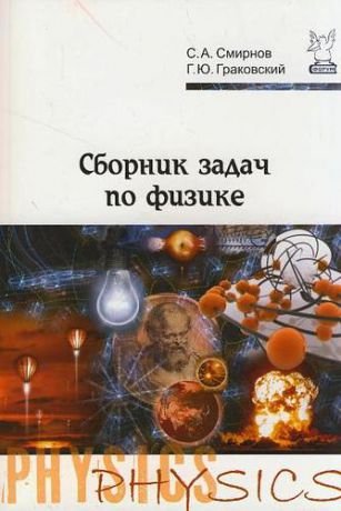 Смирнов С.А. Сборник задач по физике. 2-е изд., испр.