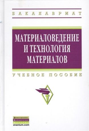 Батышев А.И. Материаловедение и технология материалов: Учебное пособие