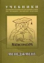 Гапоненко А.Л. Менеджмент : учебно-методический комплекс для подготовки магистров , В 2 ч. : часть 1 : учебник.