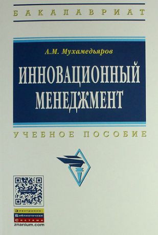 Мухамедьяров, Альфред Муллагалиевич Инновационный менеджмент: Учеб. пособие. - 3-е изд.