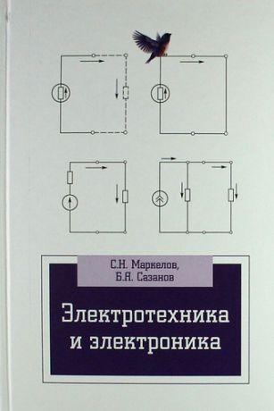 Маркелов С.Н. Электротехника и электроника: учебное пособие